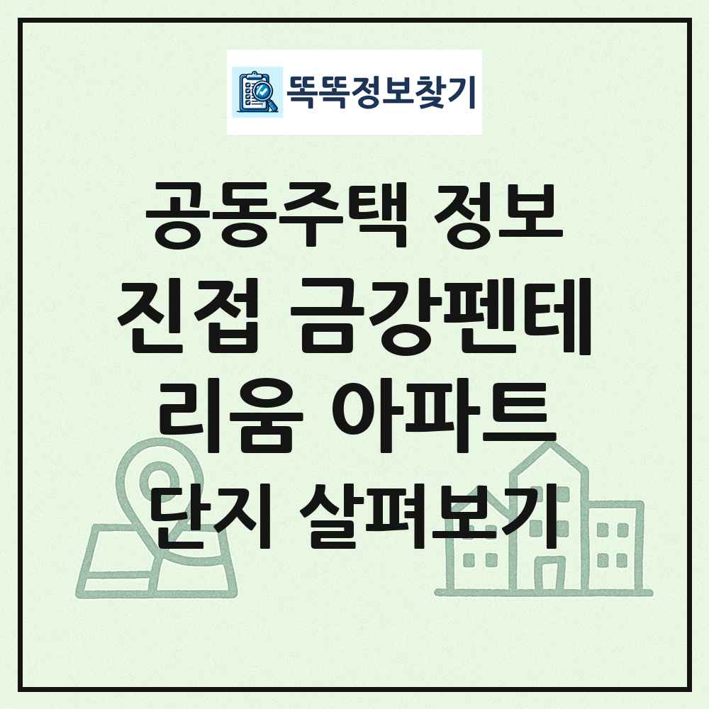 진접 금강펜테리움 아파트 최신 공동주택 정보