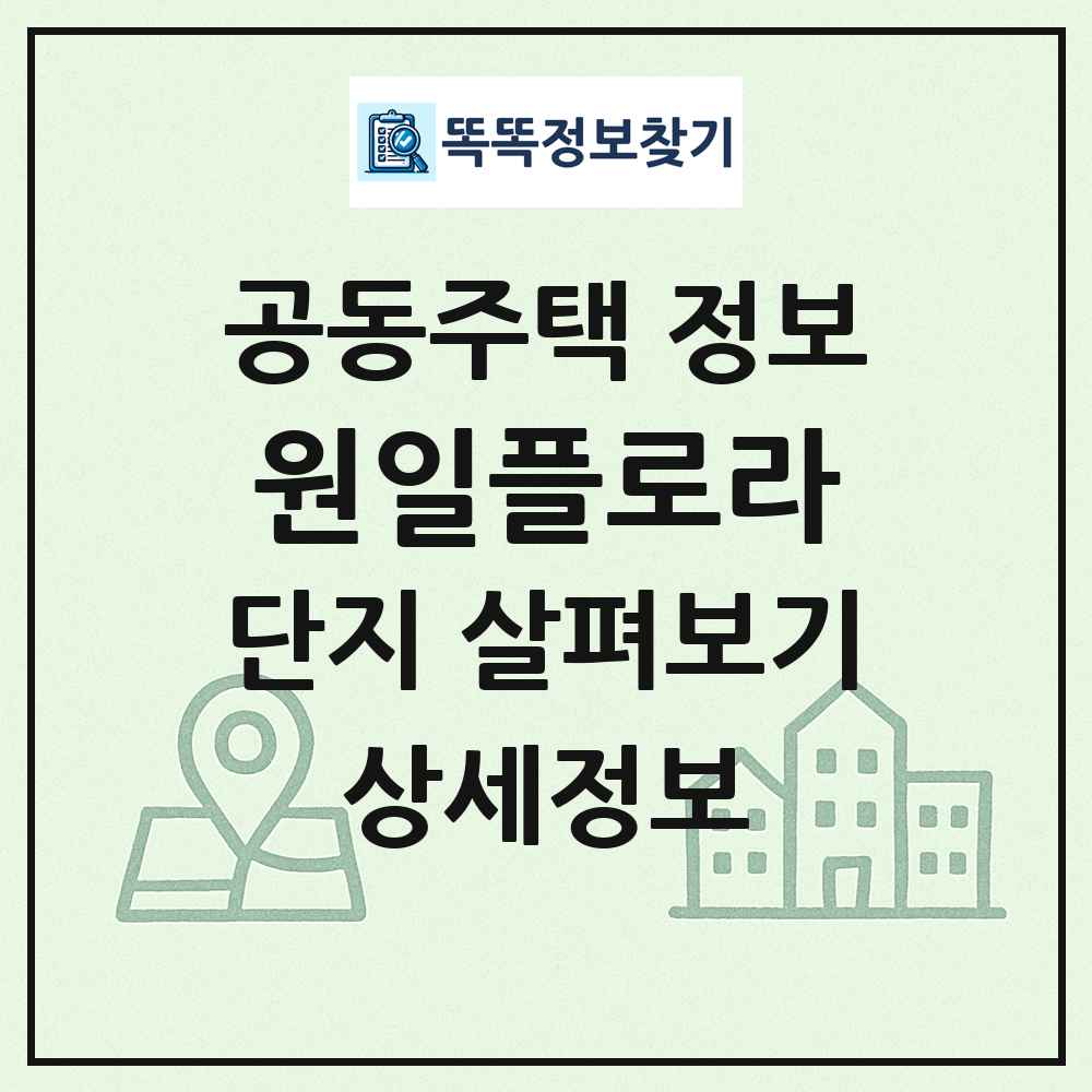 원일플로라 최신 공동주택 정보