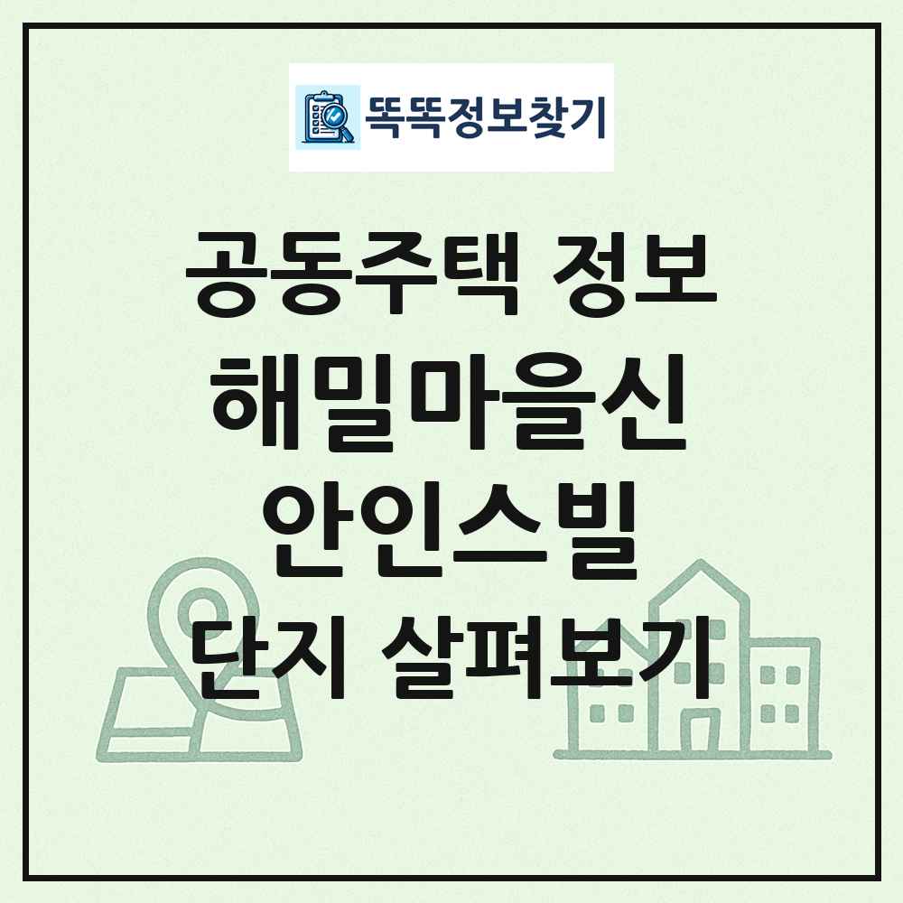 해밀마을신안인스빌 최신 공동주택 정보
