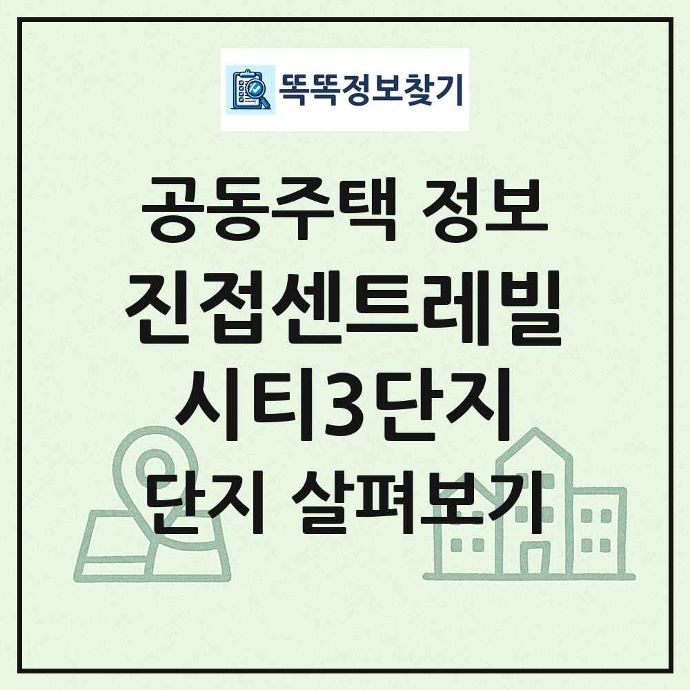 진접센트레빌시티3단지 최신 공동주택 정보
