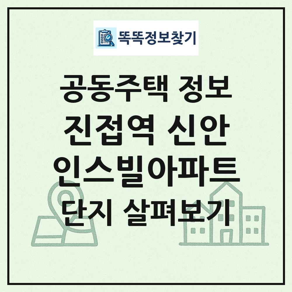 진접역 신안인스빌아파트 최신 공동주택 정보