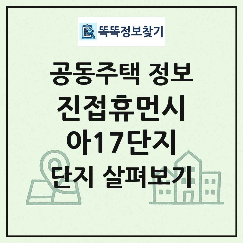 진접휴먼시아17단지 최신 공동주택 정보