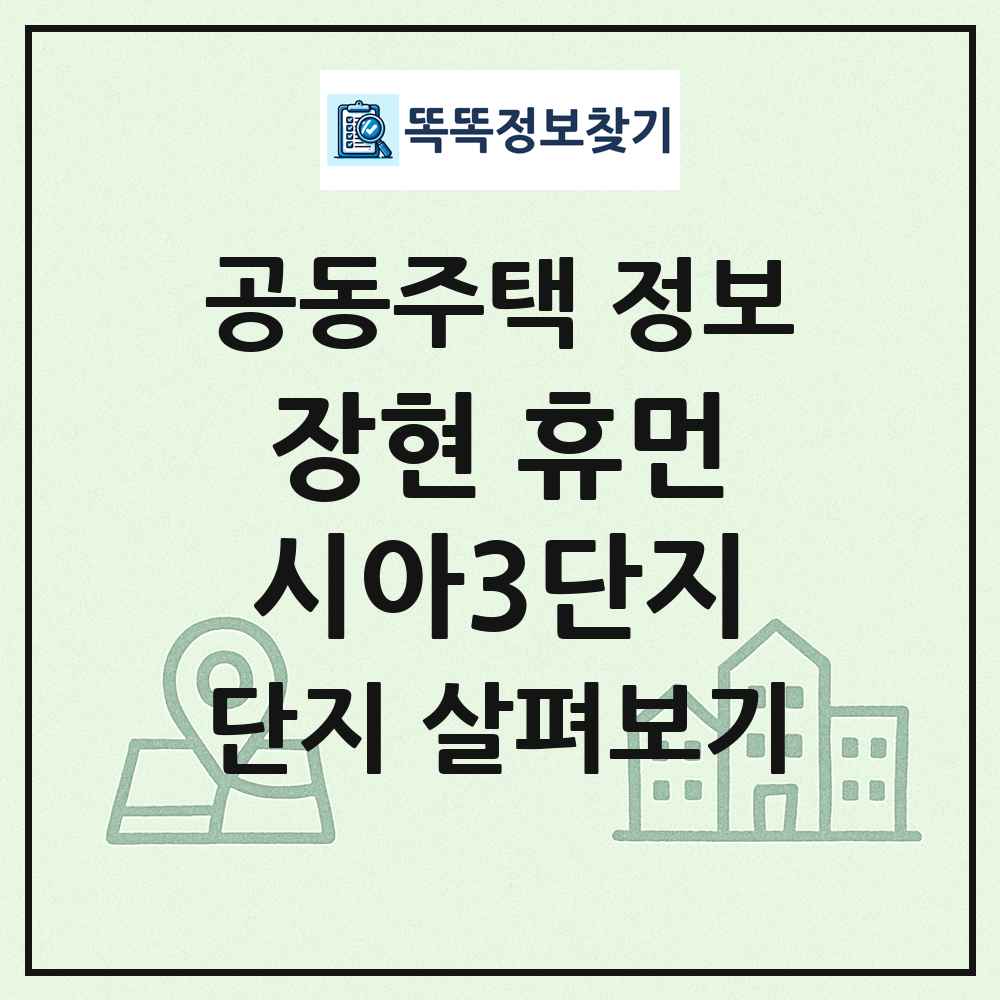 장현 휴먼시아3단지 최신 공동주택 정보