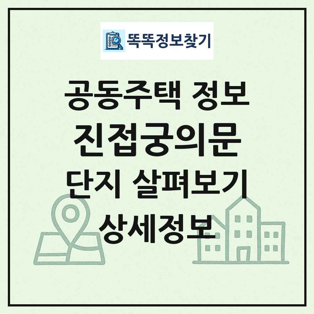 진접궁의문 최신 공동주택 정보