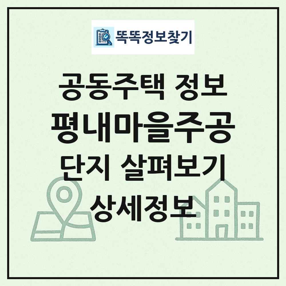 평내마을주공 최신 공동주택 정보