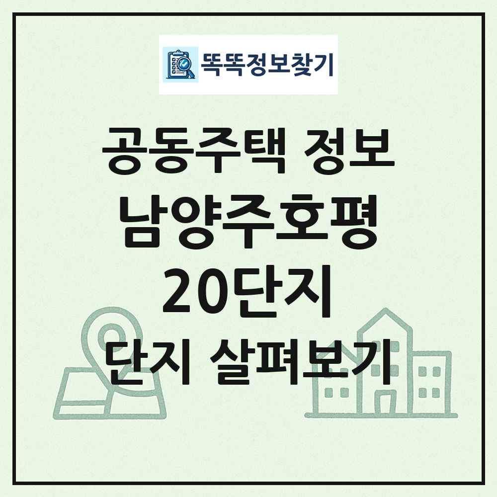 남양주호평20단지 최신 공동주택 정보