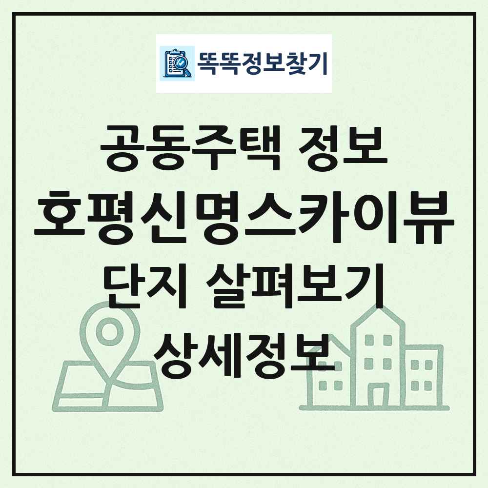 호평신명스카이뷰 최신 공동주택 정보