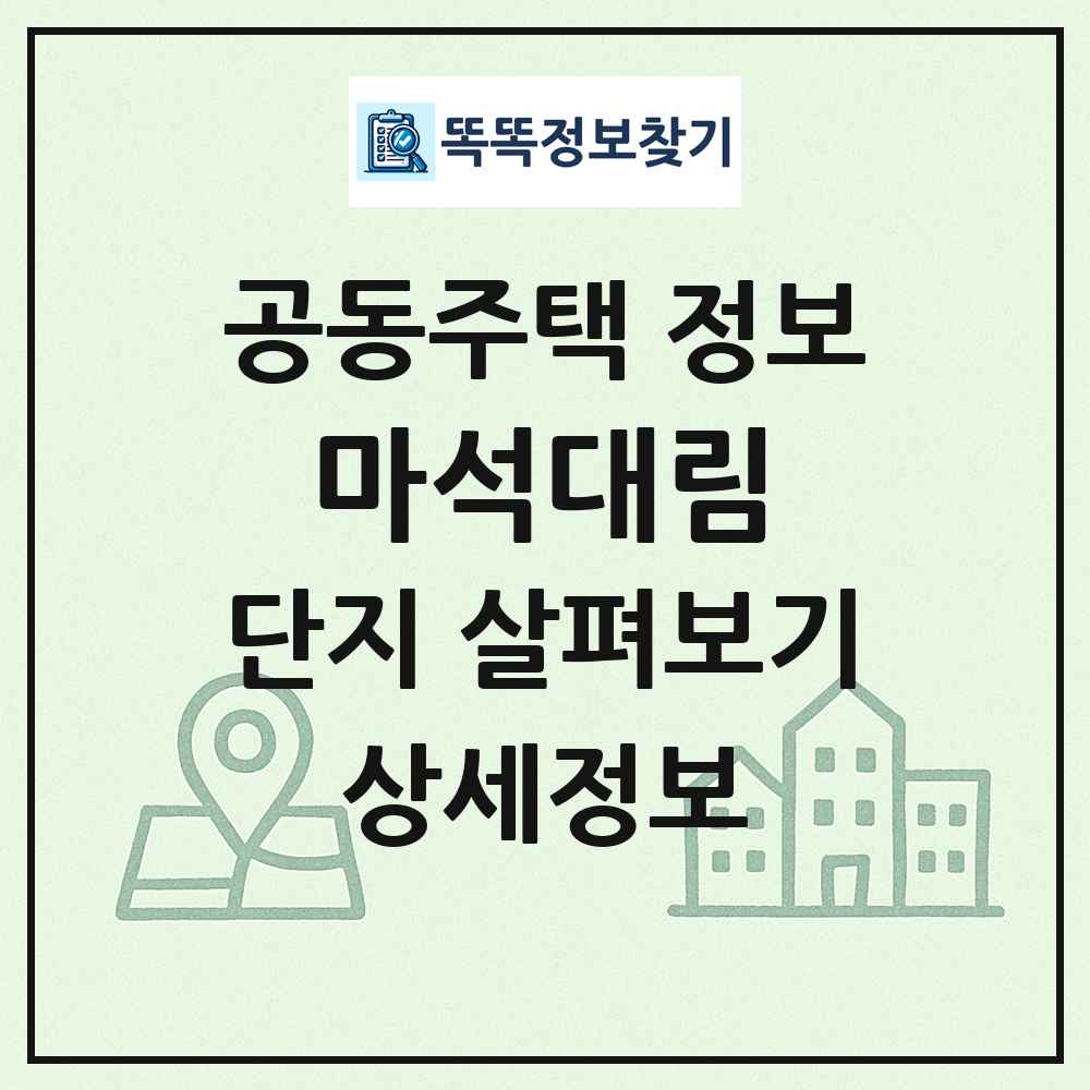 마석대림 최신 공동주택 정보