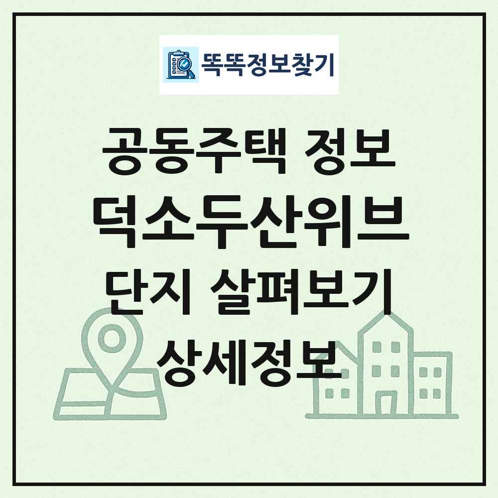 덕소두산위브 최신 공동주택 정보