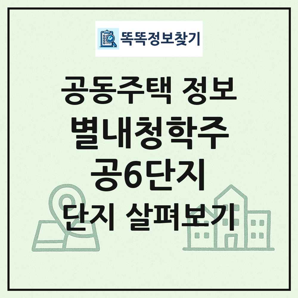 별내청학주공6단지 최신 공동주택 정보