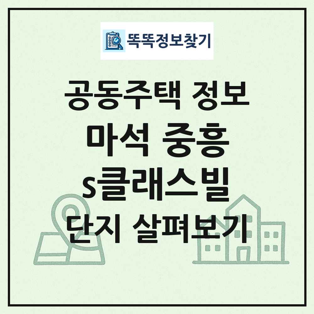 마석 중흥s클래스빌 최신 공동주택 정보