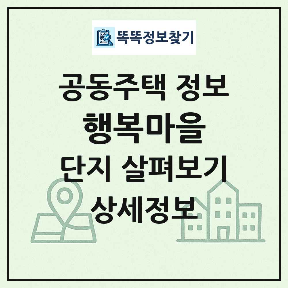 행복마을 최신 공동주택 정보