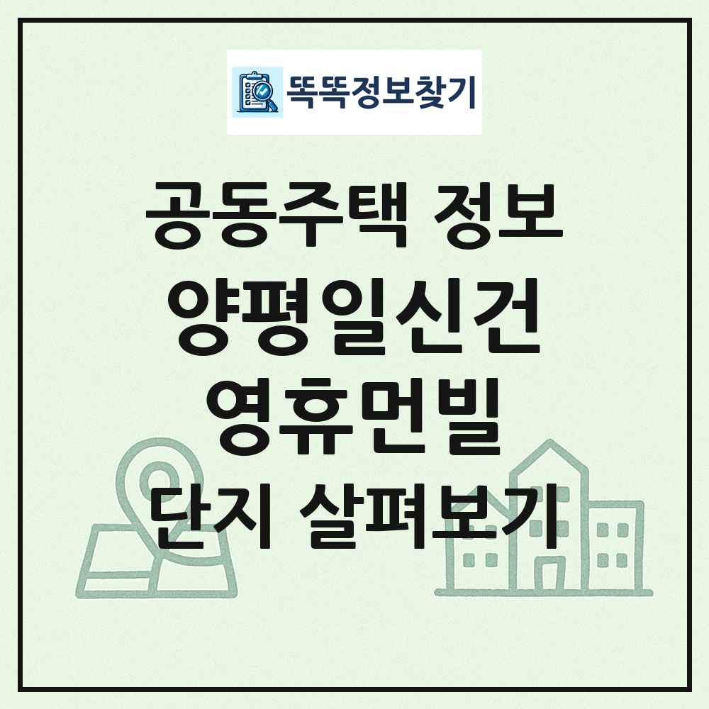 양평일신건영휴먼빌 최신 공동주택 정보