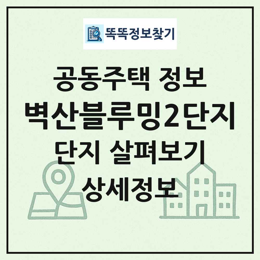 벽산블루밍2단지 최신 공동주택 정보