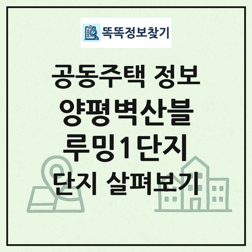 양평벽산블루밍1단지 최신 공동주택 정보