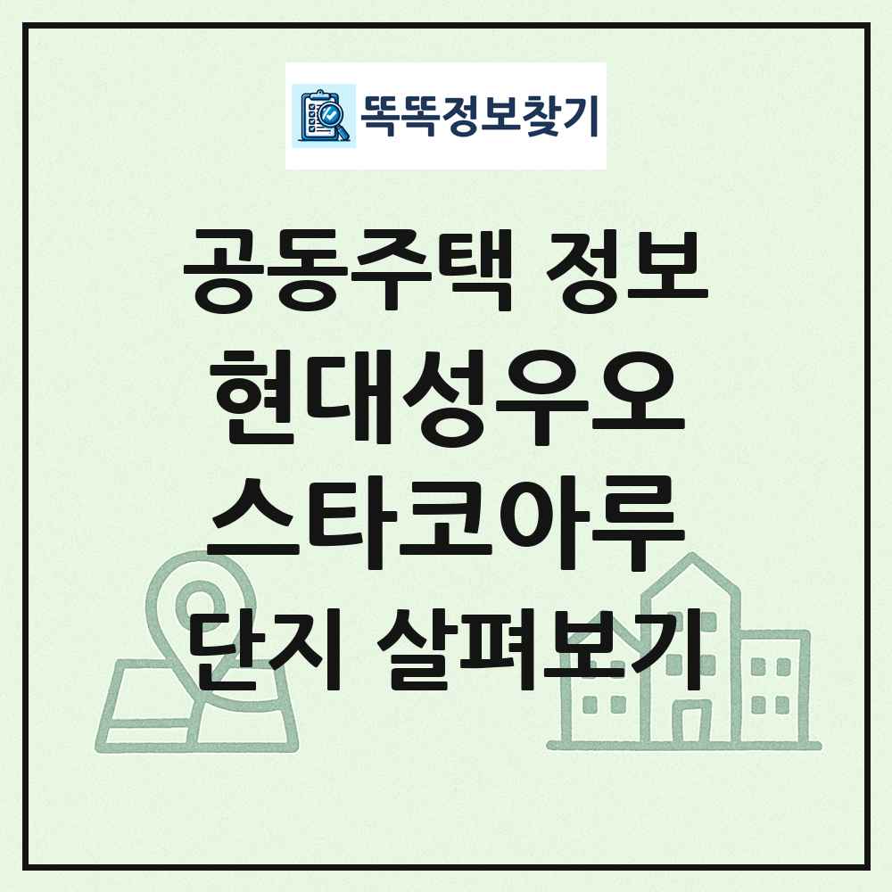 현대성우오스타코아루 최신 공동주택 정보