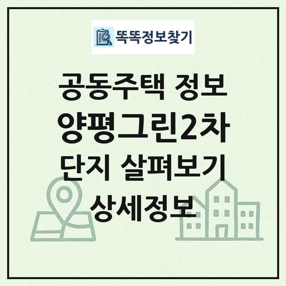 양평그린2차 최신 공동주택 정보