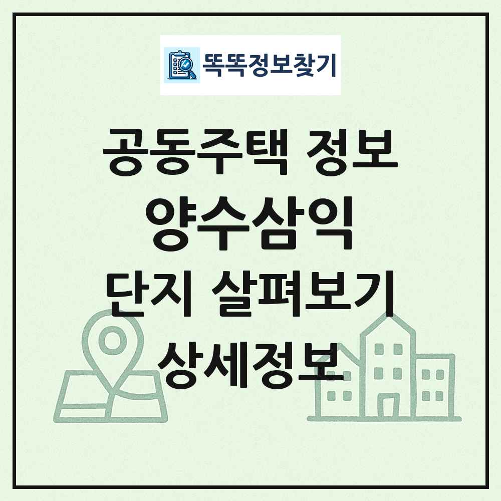 양수삼익 최신 공동주택 정보