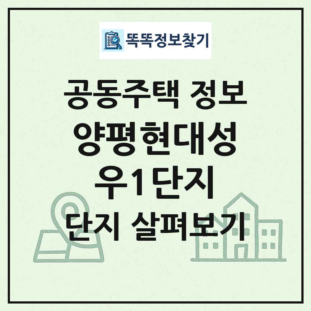 양평현대성우1단지 최신 공동주택 정보