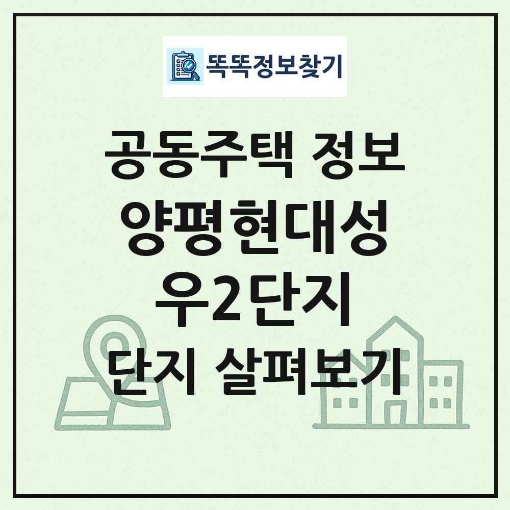 양평현대성우2단지 최신 공동주택 정보