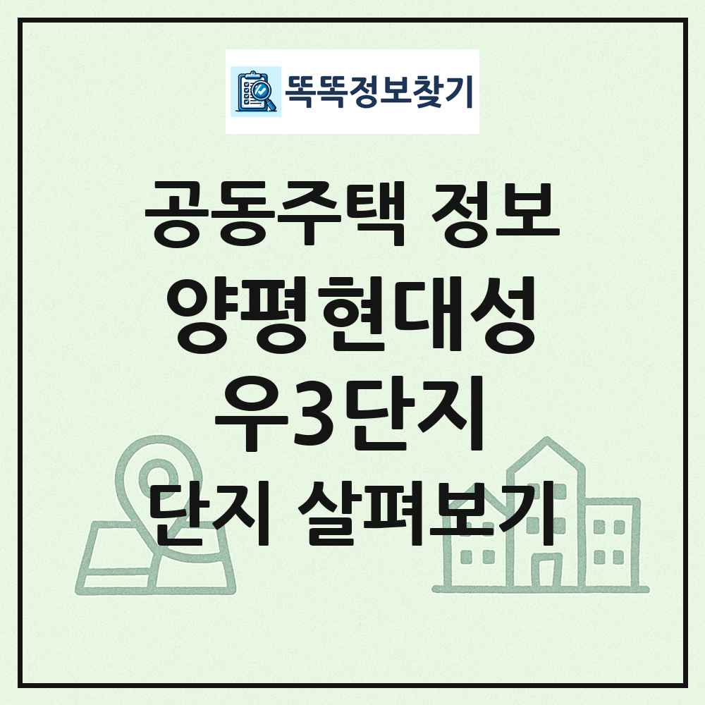 양평현대성우3단지 최신 공동주택 정보