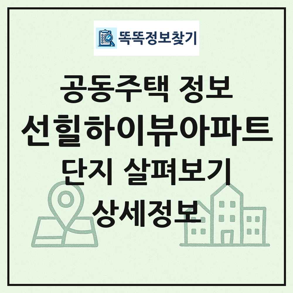 선힐하이뷰아파트 최신 공동주택 정보