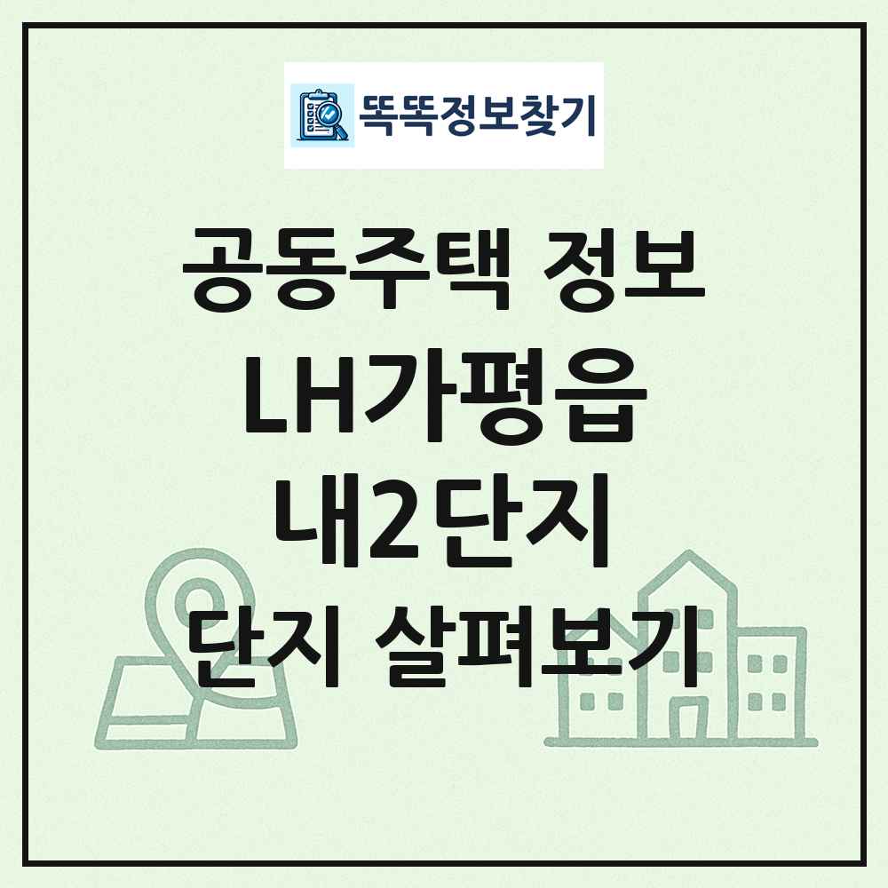 LH가평읍내2단지 최신 공동주택 정보