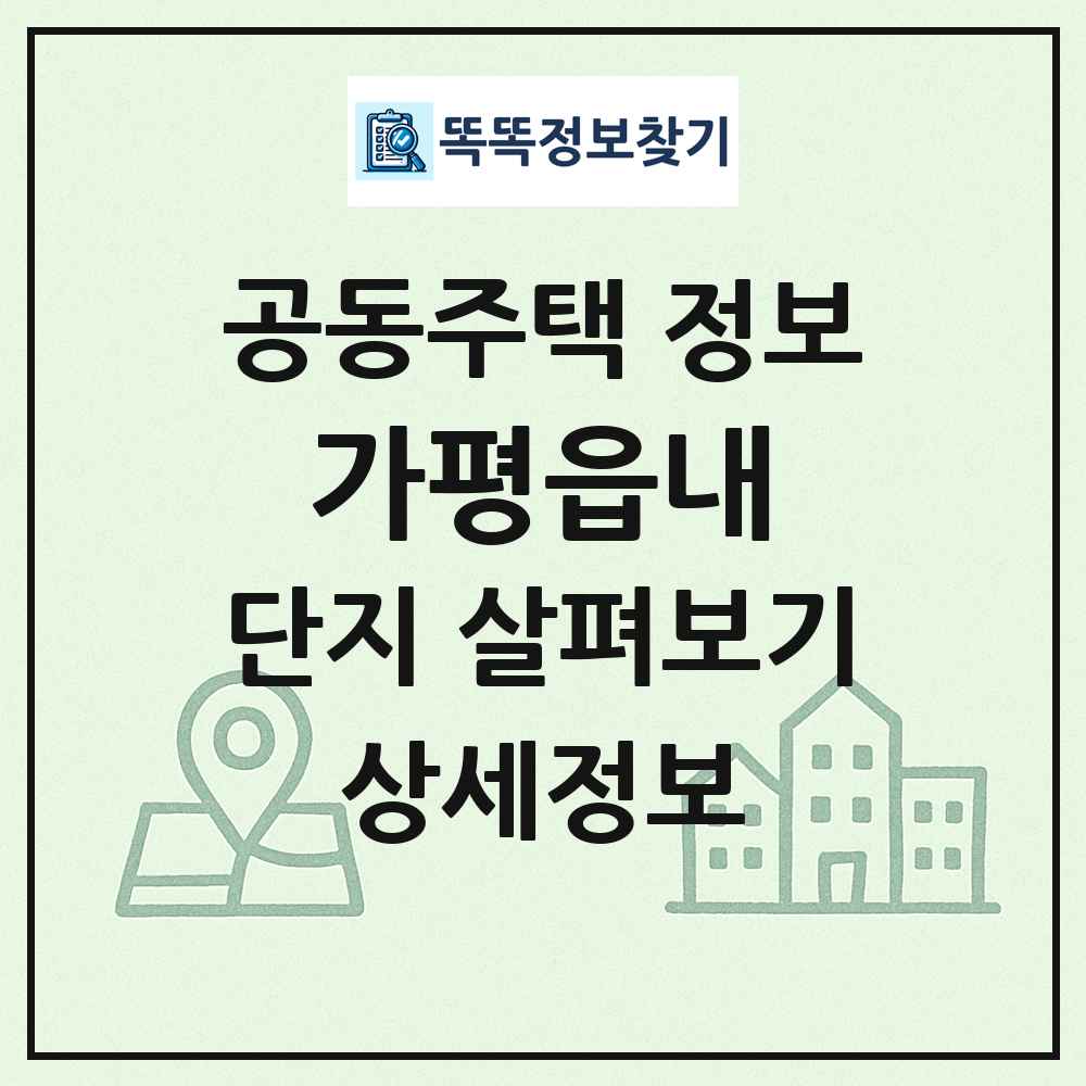 가평읍내 최신 공동주택 정보