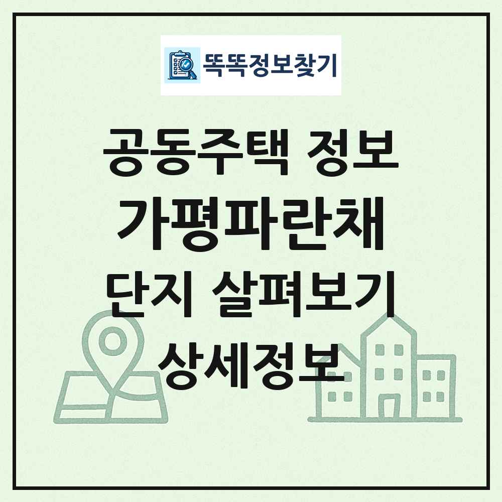 가평파란채 최신 공동주택 정보