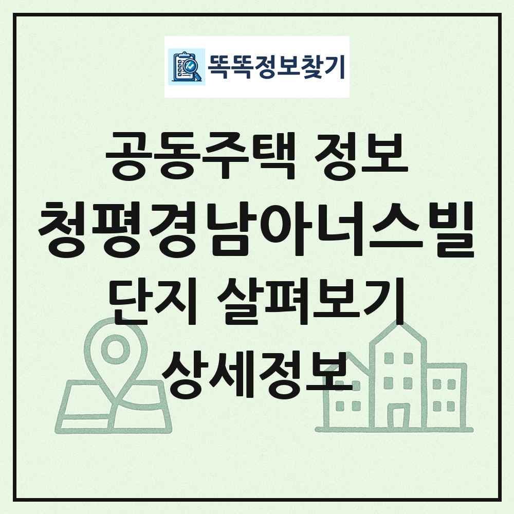 청평경남아너스빌 최신 공동주택 정보
