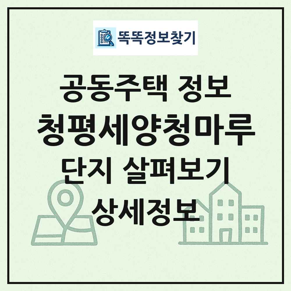 청평세양청마루 최신 공동주택 정보