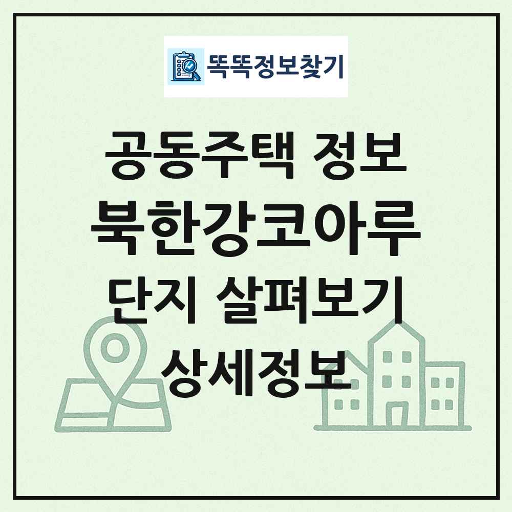 북한강코아루 최신 공동주택 정보