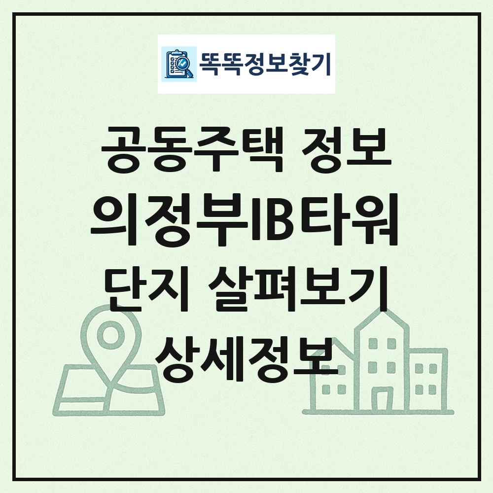 의정부IB타워 최신 공동주택 정보