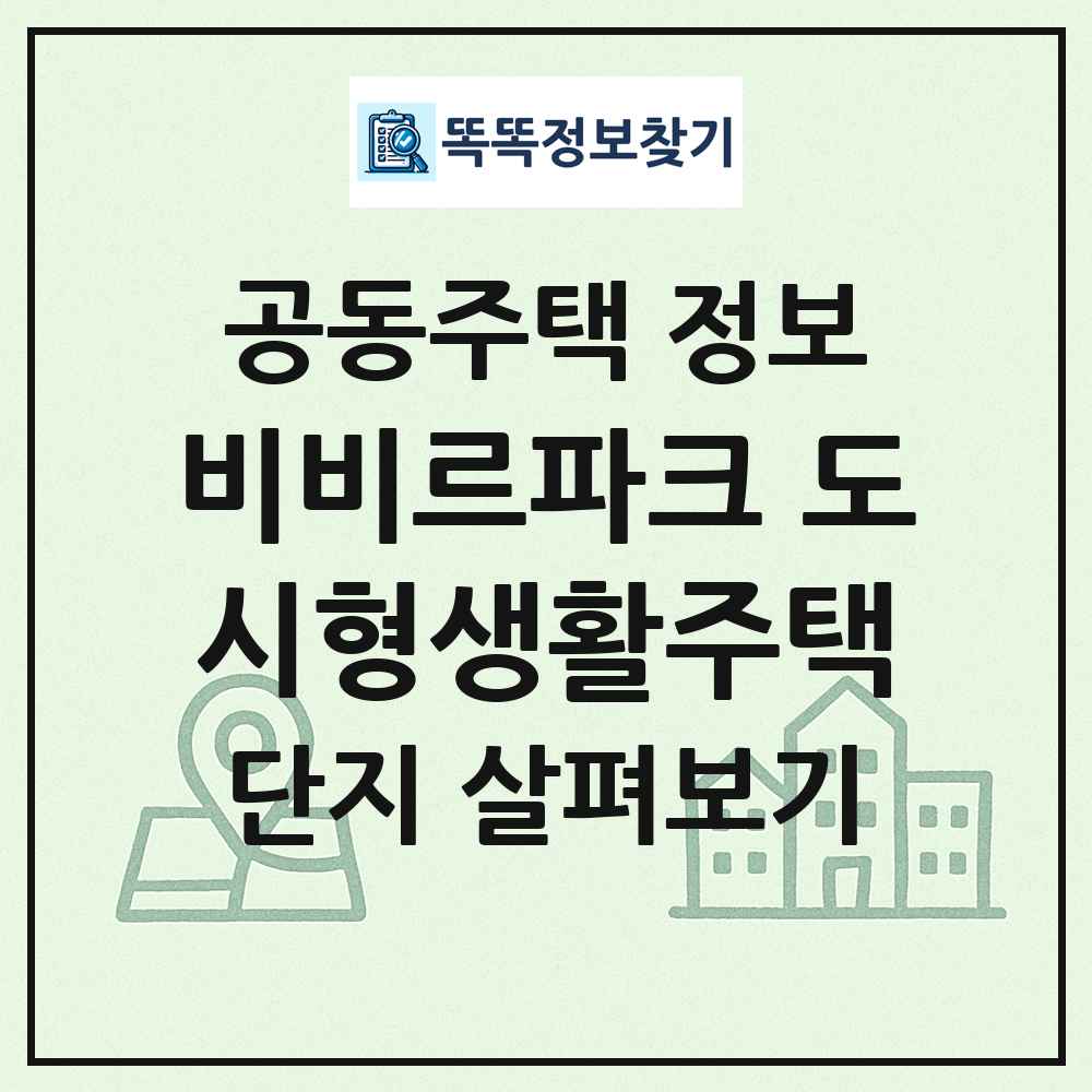 비비르파크 도시형생활주택 최신 공동주택 정보