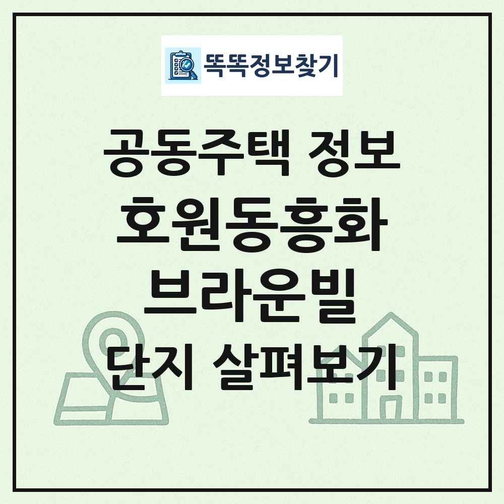 호원동흥화브라운빌 최신 공동주택 정보