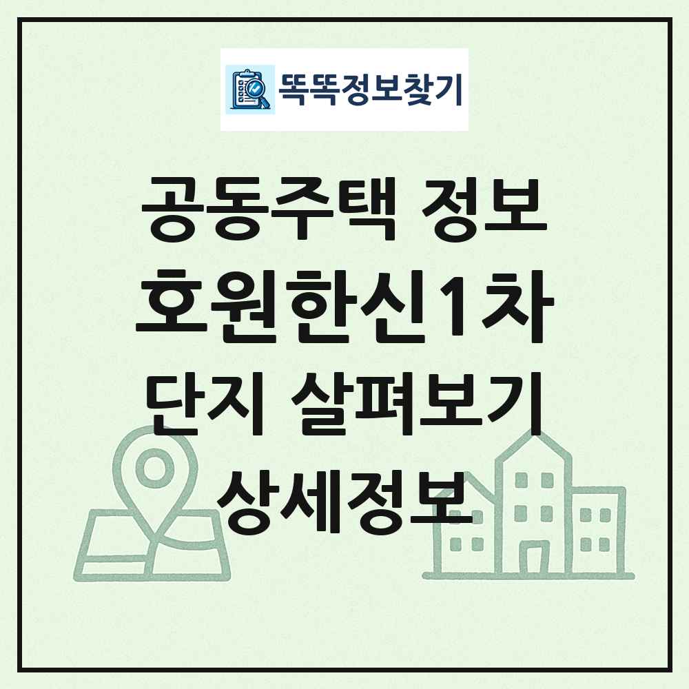 호원한신1차 최신 공동주택 정보