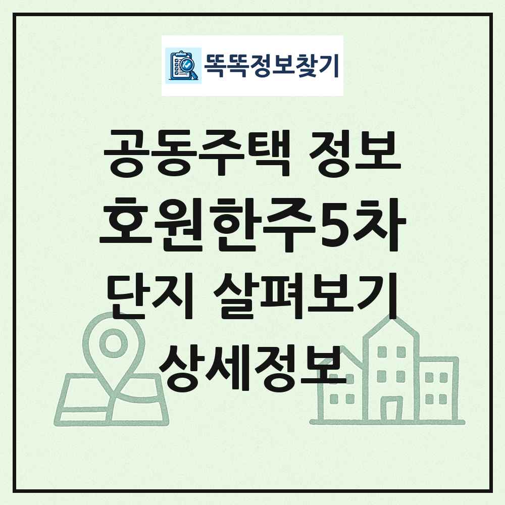 호원한주5차 최신 공동주택 정보