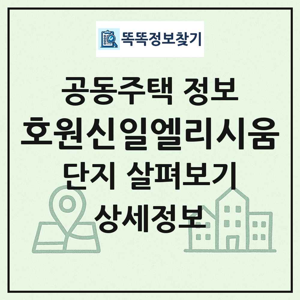 호원신일엘리시움 최신 공동주택 정보
