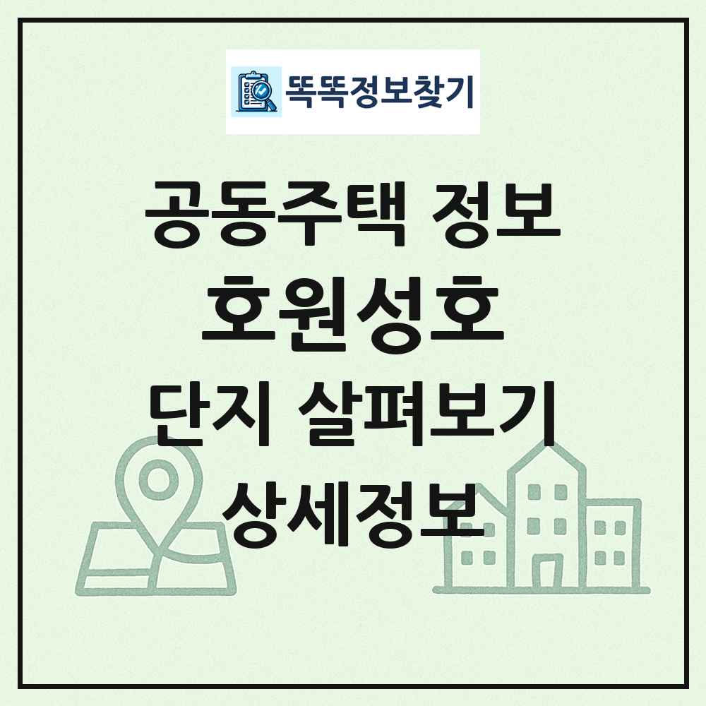 호원성호 최신 공동주택 정보
