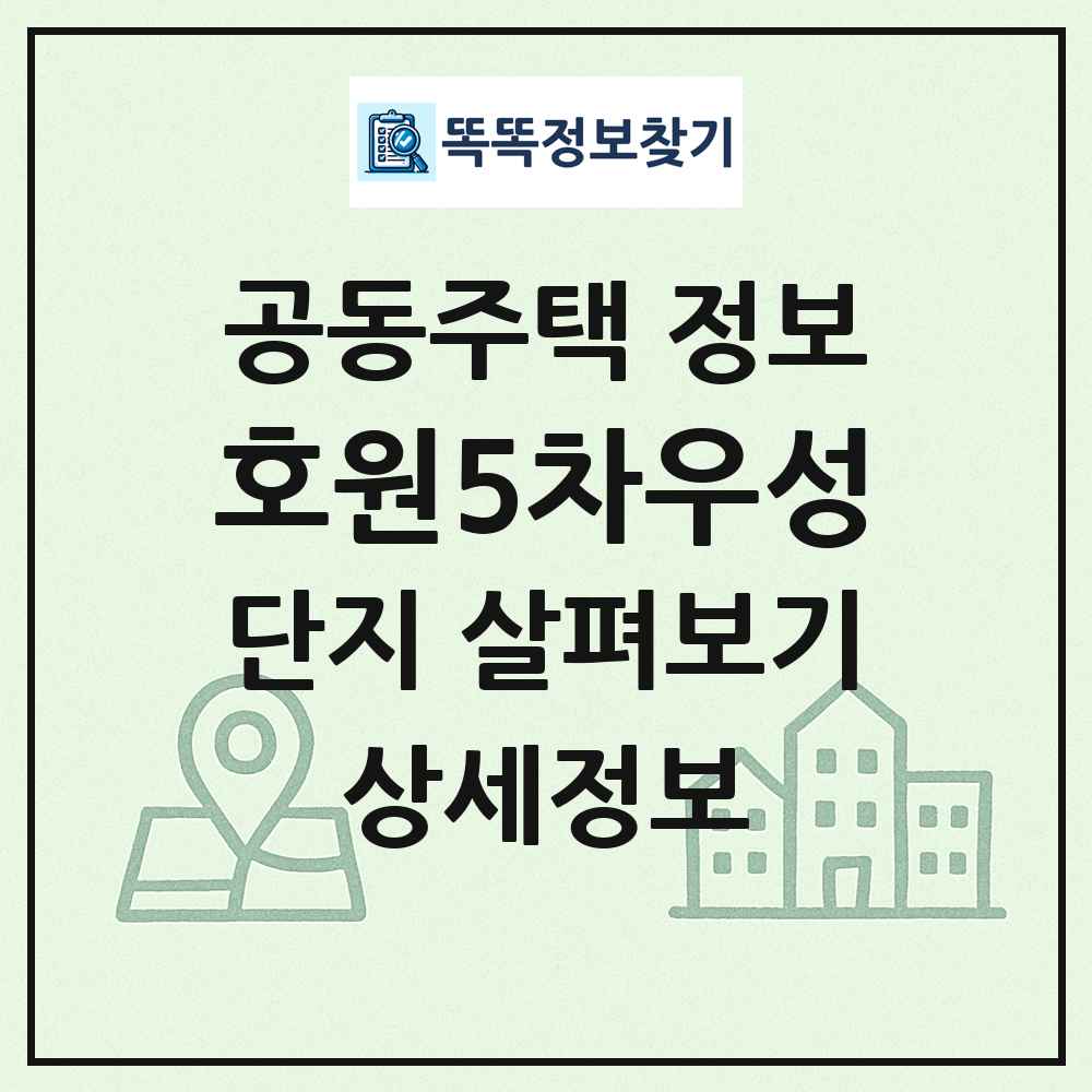 호원5차우성 최신 공동주택 정보