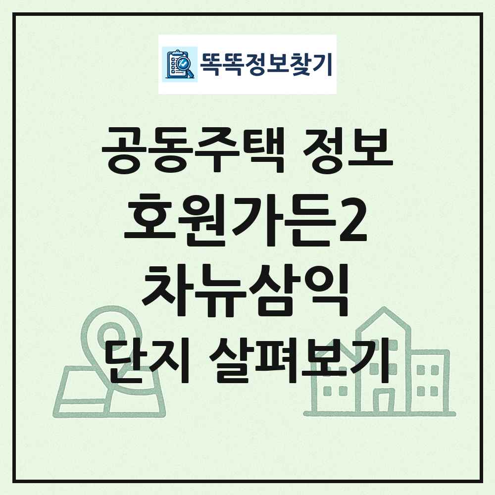 호원가든2차뉴삼익 최신 공동주택 정보