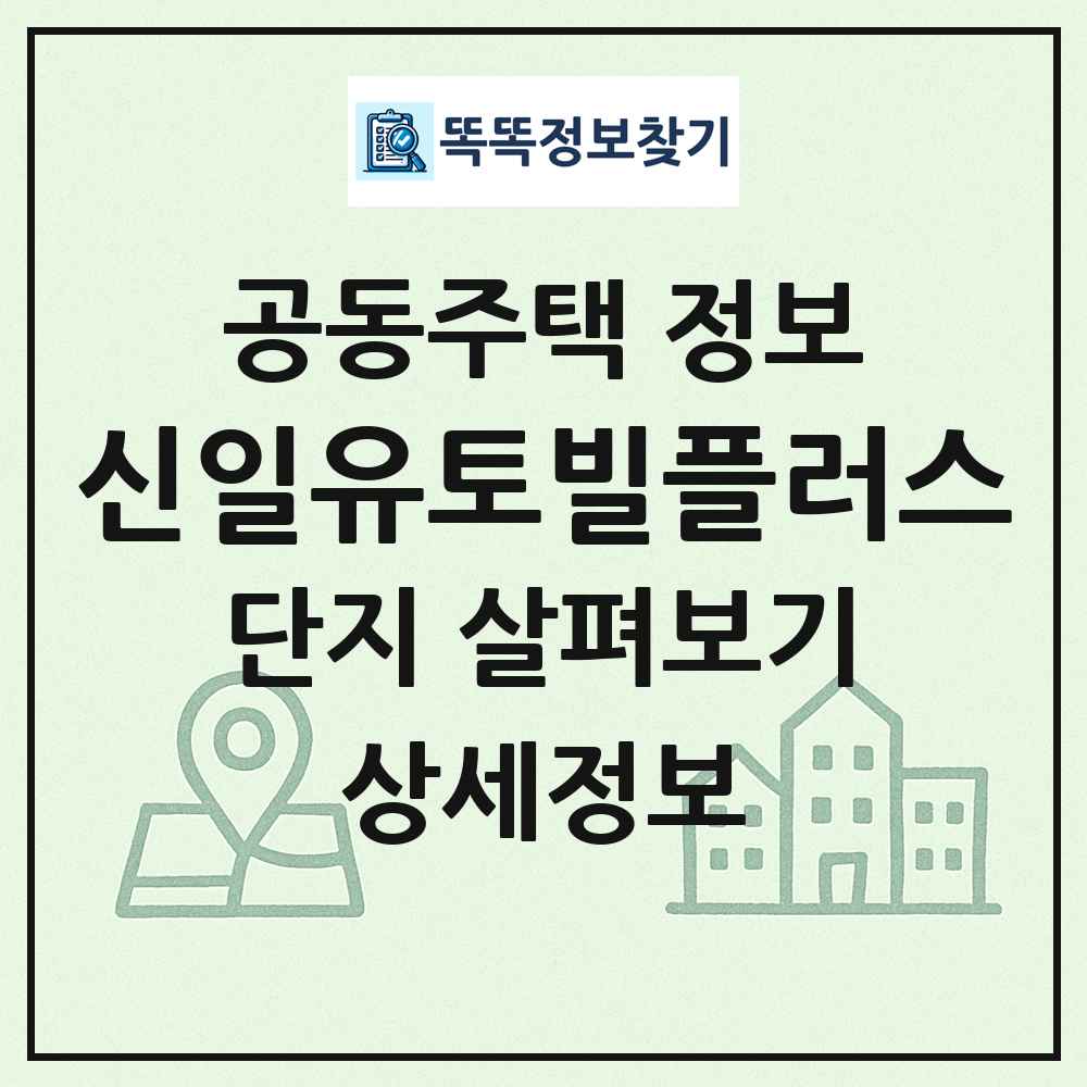 신일유토빌플러스 최신 공동주택 정보