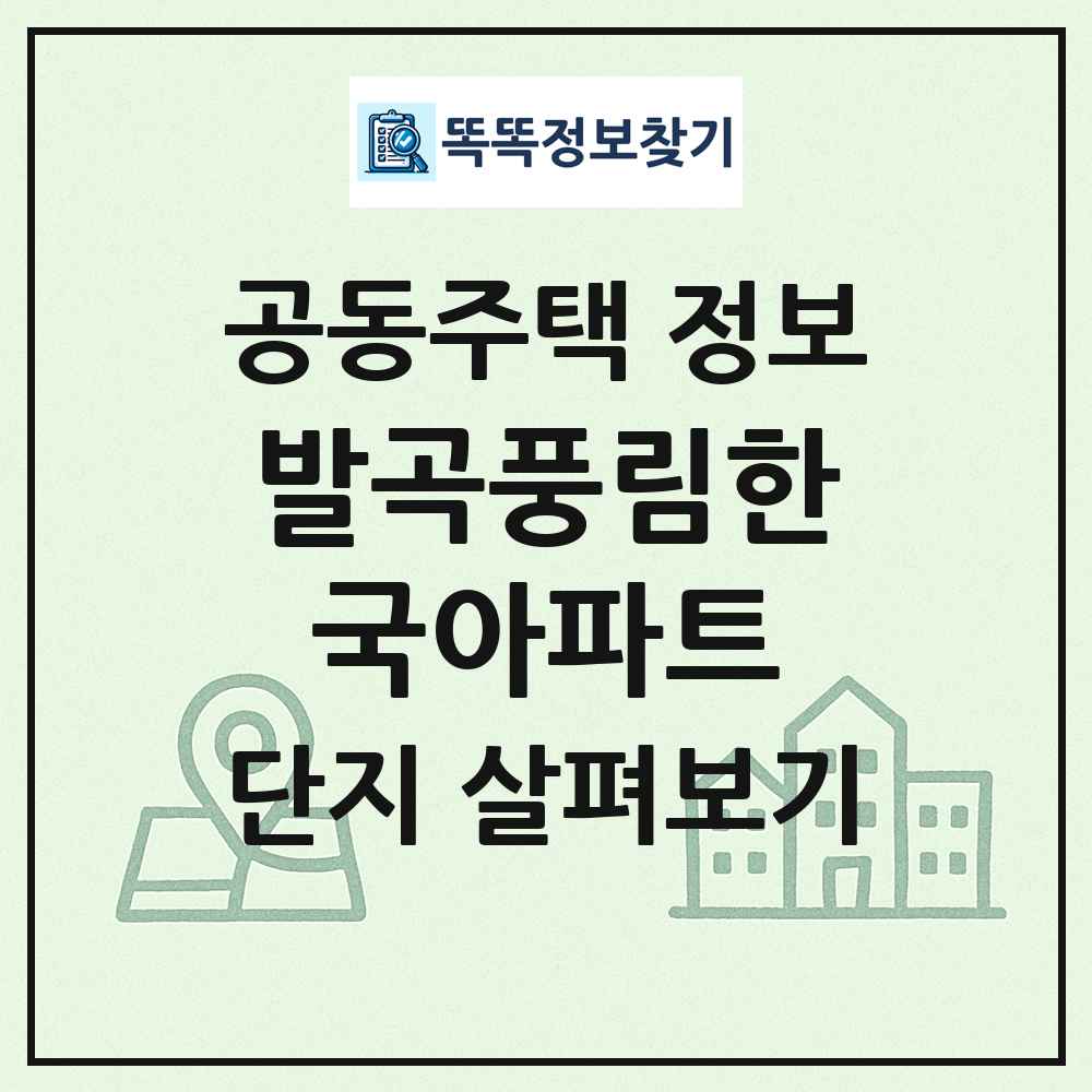 발곡풍림한국아파트 최신 공동주택 정보