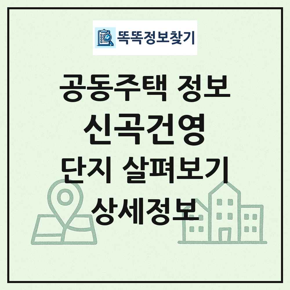 신곡건영 최신 공동주택 정보