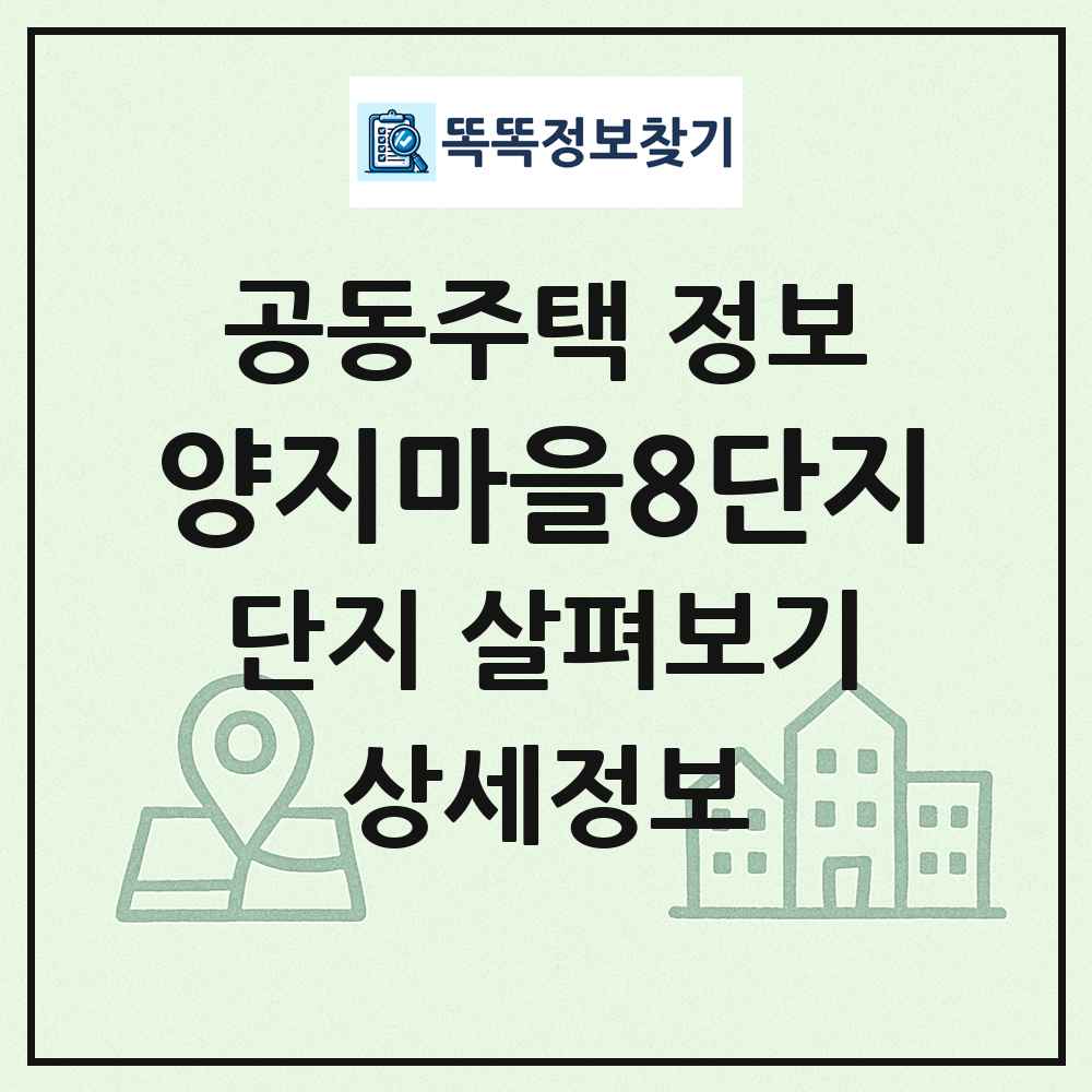 양지마을8단지 최신 공동주택 정보