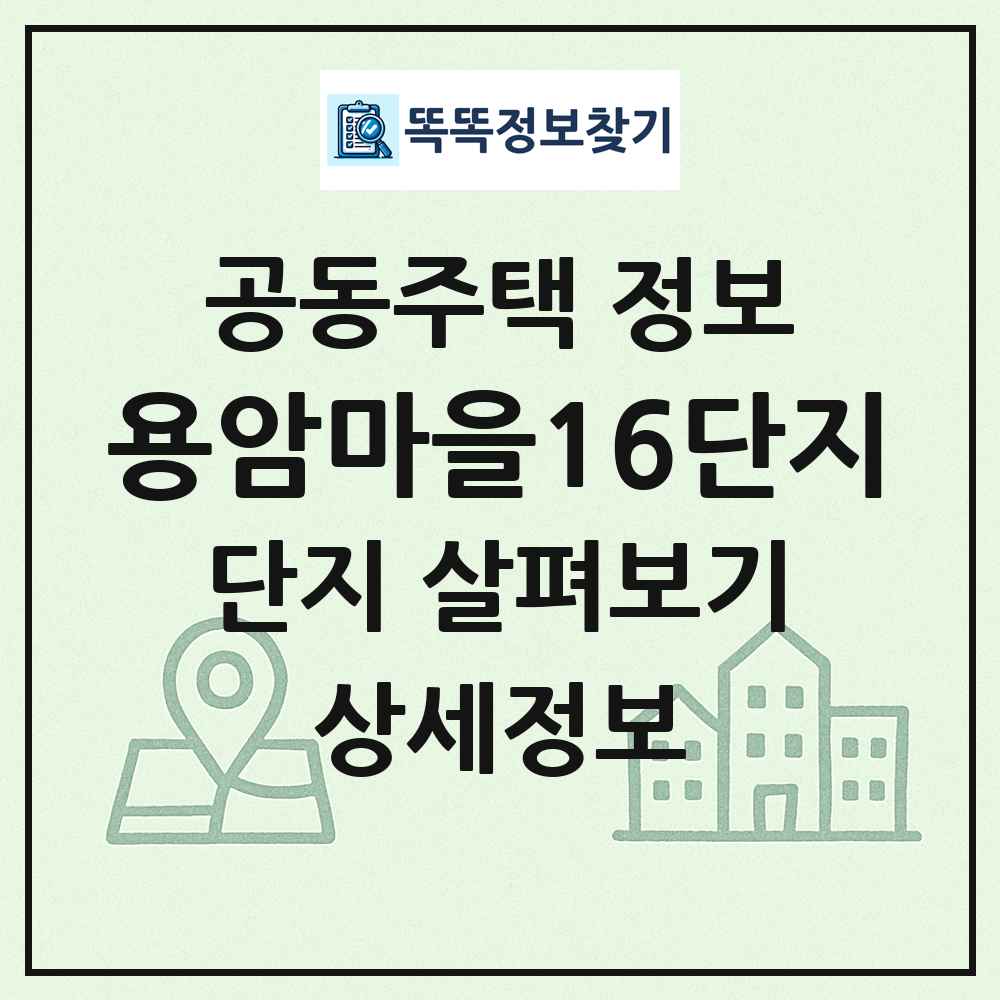 용암마을16단지 최신 공동주택 정보