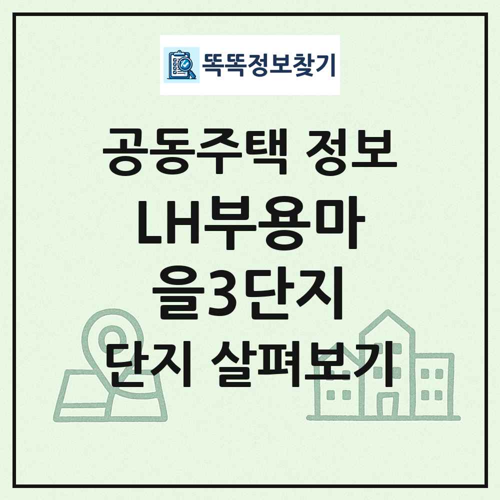 LH부용마을3단지 최신 공동주택 정보