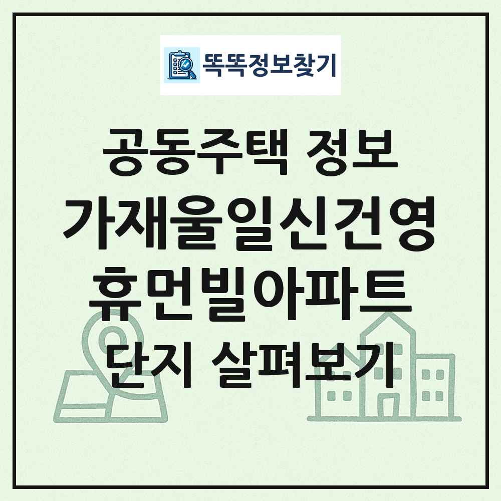 가재울일신건영휴먼빌아파트 최신 공동주택 정보
