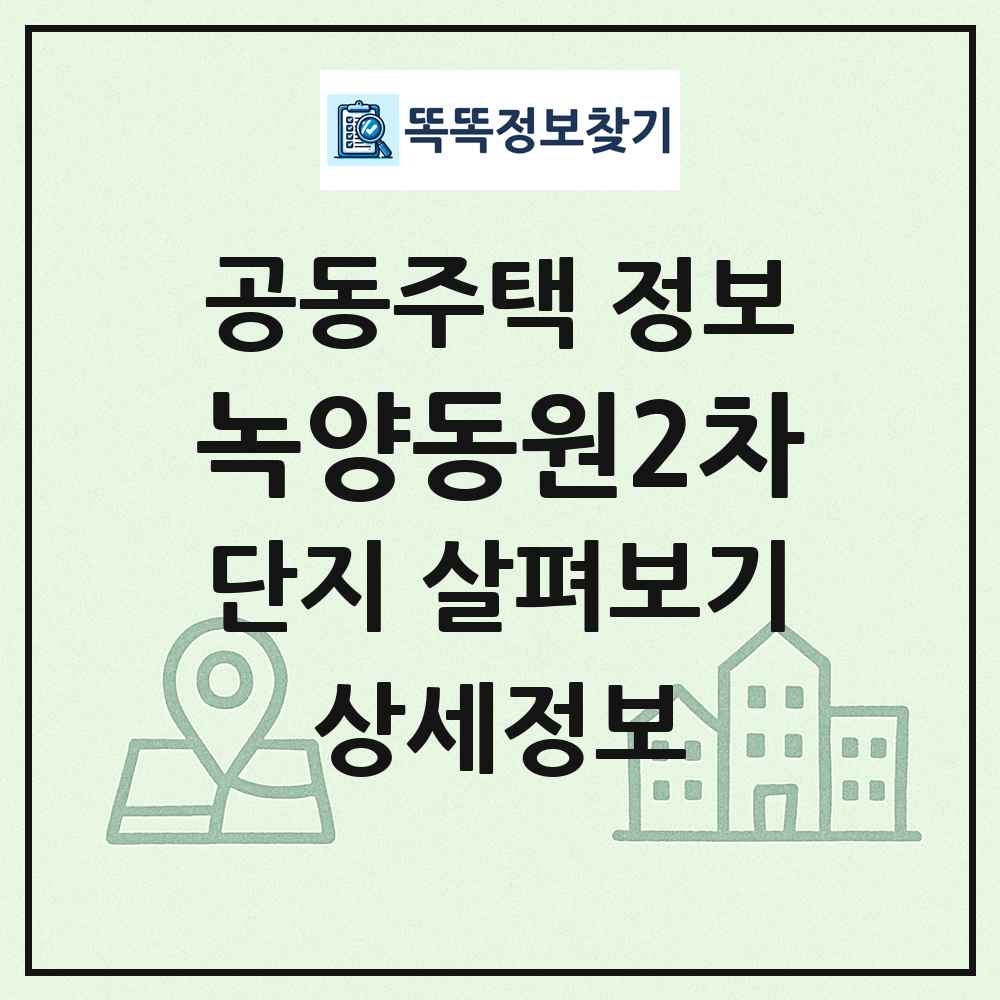녹양동원2차 최신 공동주택 정보