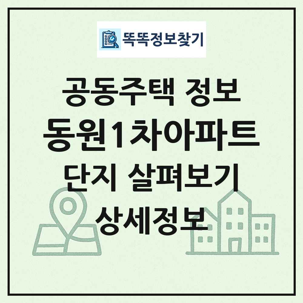 동원1차아파트 최신 공동주택 정보
